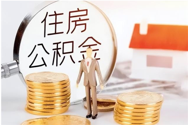 湘潭公积金想取出来零花可以吗（手头紧怎么提取公积金）