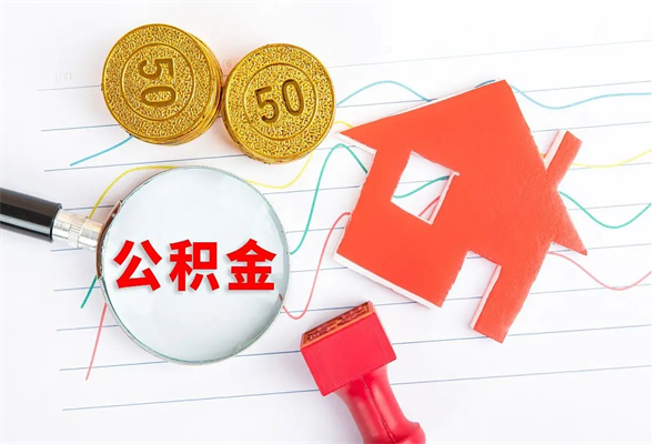 湘潭公积金想取出来零花可以吗（手头紧怎么提取公积金）
